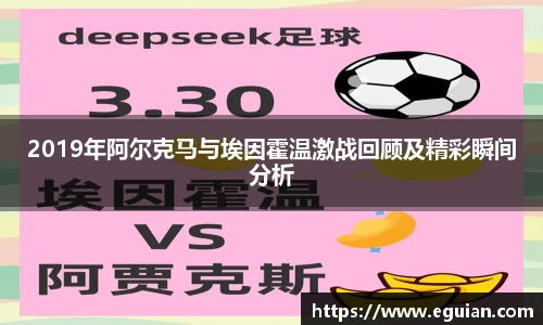 2019年阿尔克马与埃因霍温激战回顾及精彩瞬间分析