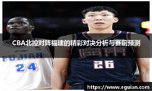 CBA北控对阵福建的精彩对决分析与赛前预测