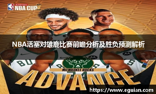 NBA活塞对雄鹿比赛前瞻分析及胜负预测解析