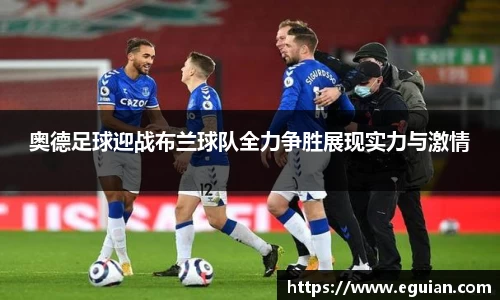 奥德足球迎战布兰球队全力争胜展现实力与激情