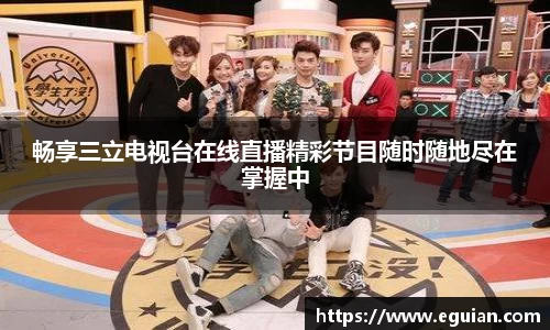 畅享三立电视台在线直播精彩节目随时随地尽在掌握中