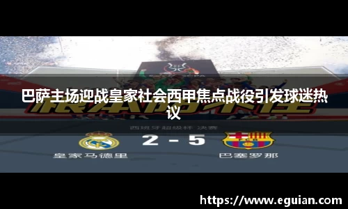 巴萨主场迎战皇家社会西甲焦点战役引发球迷热议