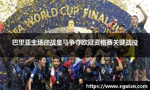 巴里亚主场迎战皇马争夺欧冠资格赛关键战役