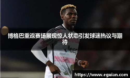 博格巴重返赛场展现惊人状态引发球迷热议与期待
