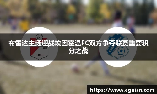 布雷达主场迎战埃因霍温FC双方争夺联赛重要积分之战