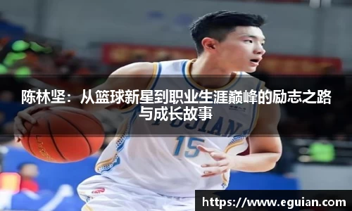 陈林坚：从篮球新星到职业生涯巅峰的励志之路与成长故事