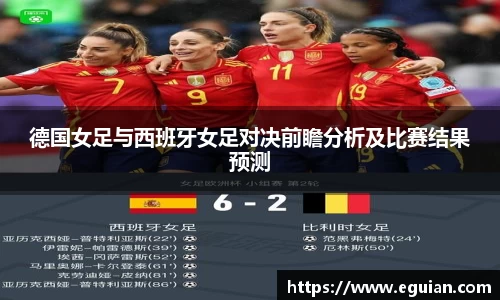 德国女足与西班牙女足对决前瞻分析及比赛结果预测