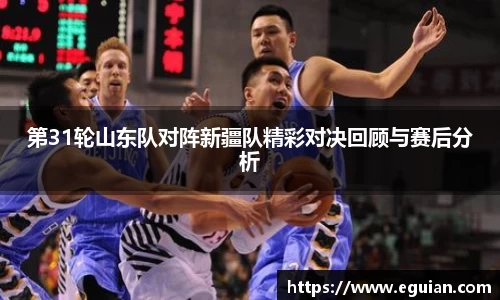 第31轮山东队对阵新疆队精彩对决回顾与赛后分析