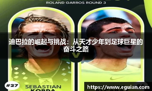 迪巴拉的崛起与挑战：从天才少年到足球巨星的奋斗之路