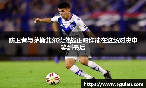 防卫者与萨斯菲尔德激战正酣谁能在这场对决中笑到最后