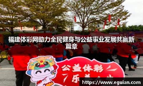 福建体彩网助力全民健身与公益事业发展共赢新篇章