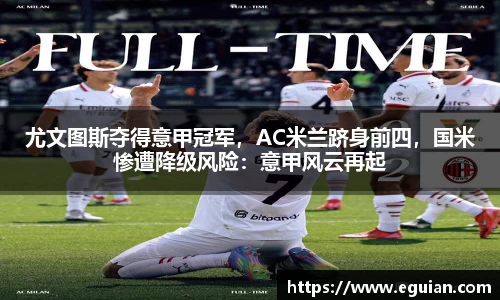 尤文图斯夺得意甲冠军，AC米兰跻身前四，国米惨遭降级风险：意甲风云再起